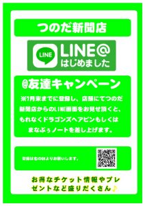 つのだLINE@チラシ